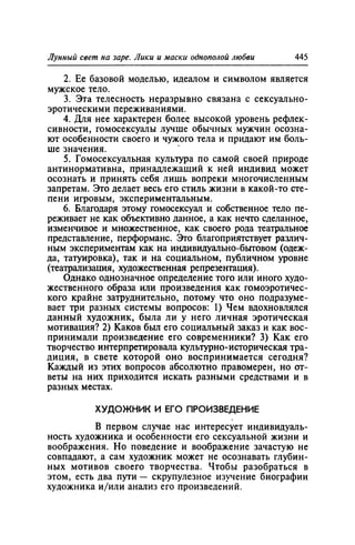 Игорь Кон. Лики и маски однополой любви: лунный свет на заре