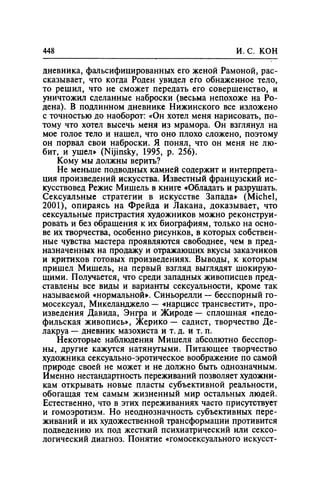 Игорь Кон. Лики и маски однополой любви: лунный свет на заре