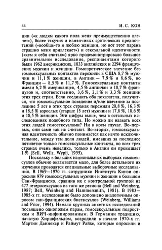 Игорь Кон. Лики и маски однополой любви: лунный свет на заре