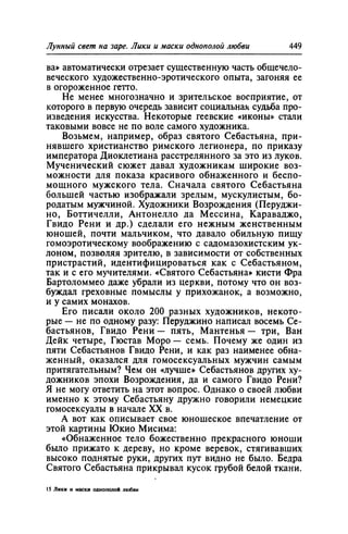 Игорь Кон. Лики и маски однополой любви: лунный свет на заре