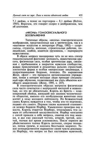 Игорь Кон. Лики и маски однополой любви: лунный свет на заре