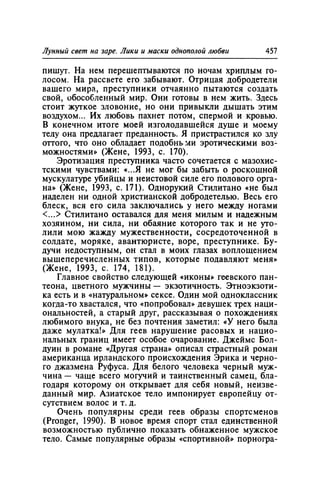 Игорь Кон. Лики и маски однополой любви: лунный свет на заре