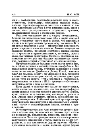 Игорь Кон. Лики и маски однополой любви: лунный свет на заре