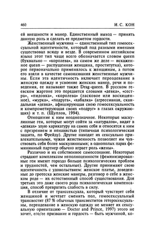 Игорь Кон. Лики и маски однополой любви: лунный свет на заре