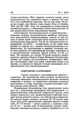 Игорь Кон. Лики и маски однополой любви: лунный свет на заре