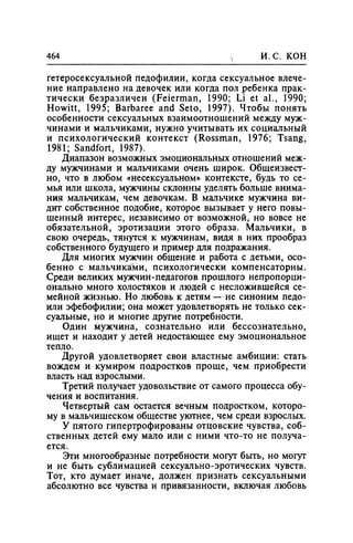 Игорь Кон. Лики и маски однополой любви: лунный свет на заре