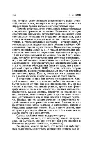 Игорь Кон. Лики и маски однополой любви: лунный свет на заре
