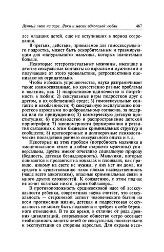 Игорь Кон. Лики и маски однополой любви: лунный свет на заре