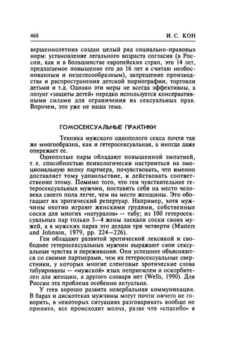 Игорь Кон. Лики и маски однополой любви: лунный свет на заре