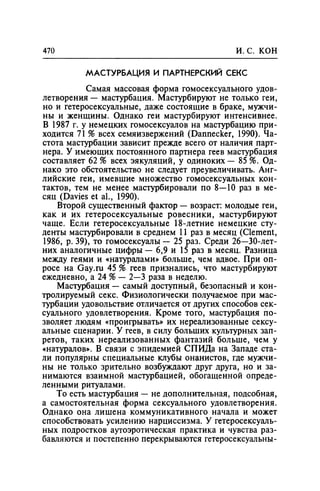 Игорь Кон. Лики и маски однополой любви: лунный свет на заре