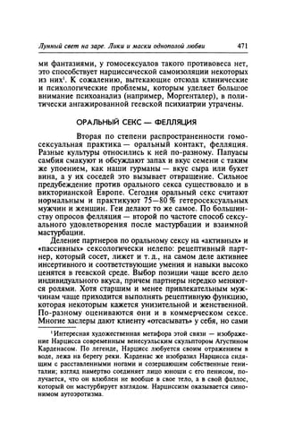 Игорь Кон. Лики и маски однополой любви: лунный свет на заре