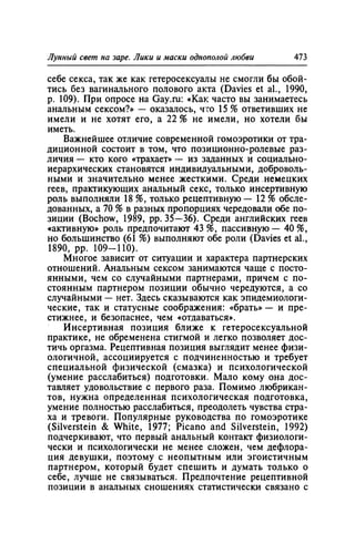 Игорь Кон. Лики и маски однополой любви: лунный свет на заре