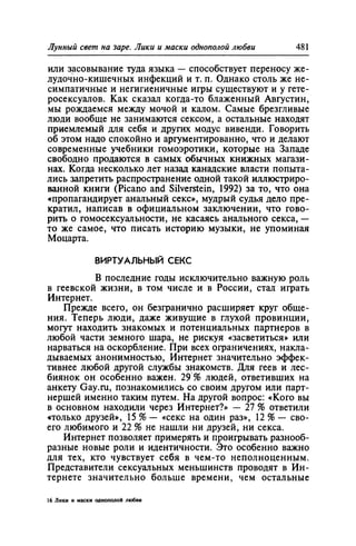 Игорь Кон. Лики и маски однополой любви: лунный свет на заре