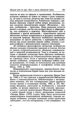 Игорь Кон. Лики и маски однополой любви: лунный свет на заре