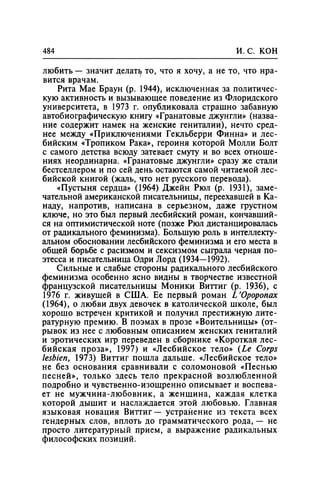 Игорь Кон. Лики и маски однополой любви: лунный свет на заре