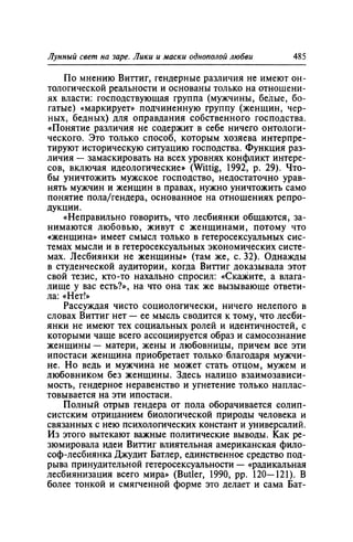 Игорь Кон. Лики и маски однополой любви: лунный свет на заре