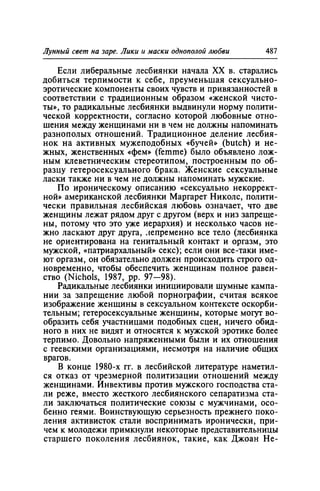 Игорь Кон. Лики и маски однополой любви: лунный свет на заре