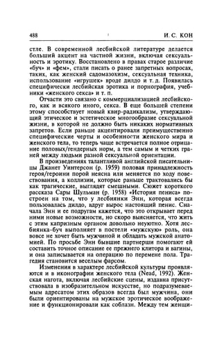 Игорь Кон. Лики и маски однополой любви: лунный свет на заре