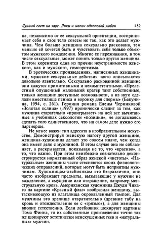 Игорь Кон. Лики и маски однополой любви: лунный свет на заре