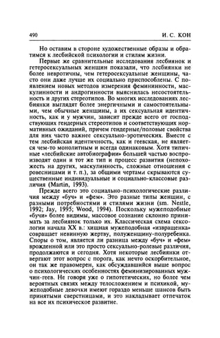 Игорь Кон. Лики и маски однополой любви: лунный свет на заре