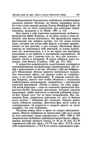 Игорь Кон. Лики и маски однополой любви: лунный свет на заре