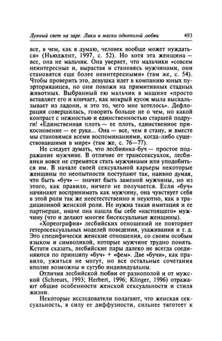 Игорь Кон. Лики и маски однополой любви: лунный свет на заре