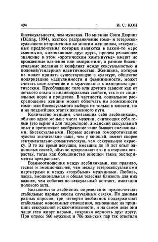 Игорь Кон. Лики и маски однополой любви: лунный свет на заре