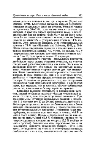 Игорь Кон. Лики и маски однополой любви: лунный свет на заре