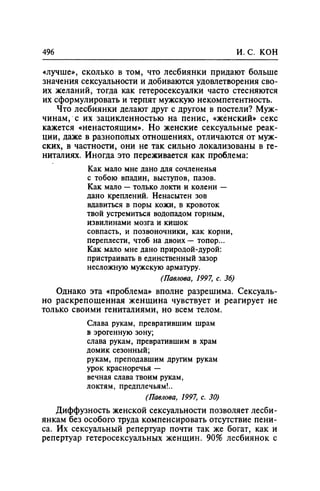 Игорь Кон. Лики и маски однополой любви: лунный свет на заре