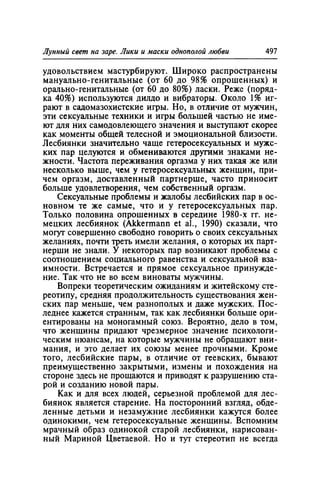 Игорь Кон. Лики и маски однополой любви: лунный свет на заре