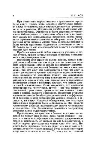 Игорь Кон. Лики и маски однополой любви: лунный свет на заре