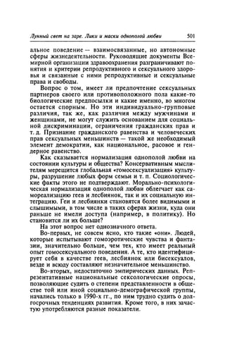 Игорь Кон. Лики и маски однополой любви: лунный свет на заре