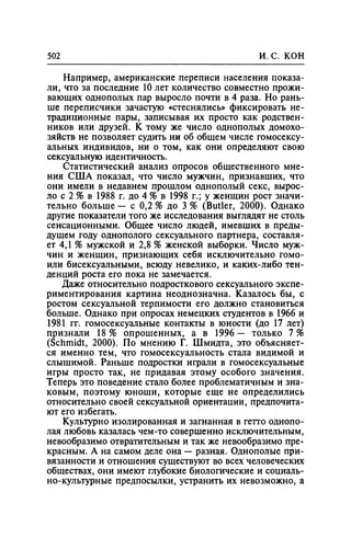 Игорь Кон. Лики и маски однополой любви: лунный свет на заре