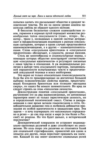 Игорь Кон. Лики и маски однополой любви: лунный свет на заре