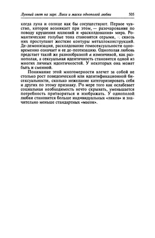 Игорь Кон. Лики и маски однополой любви: лунный свет на заре