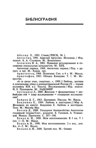 Игорь Кон. Лики и маски однополой любви: лунный свет на заре