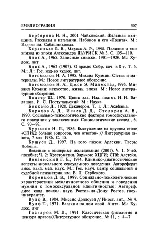 Игорь Кон. Лики и маски однополой любви: лунный свет на заре