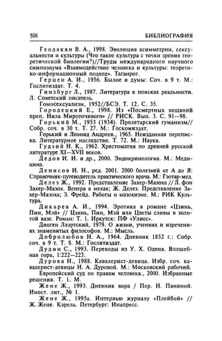 Игорь Кон. Лики и маски однополой любви: лунный свет на заре