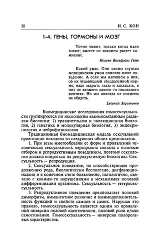 Игорь Кон. Лики и маски однополой любви: лунный свет на заре