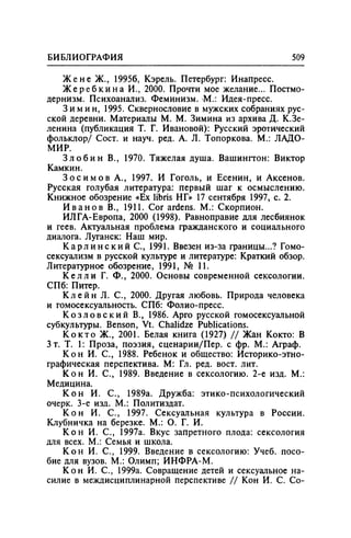 Игорь Кон. Лики и маски однополой любви: лунный свет на заре