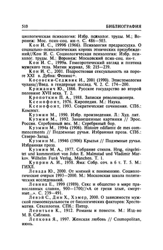 Игорь Кон. Лики и маски однополой любви: лунный свет на заре