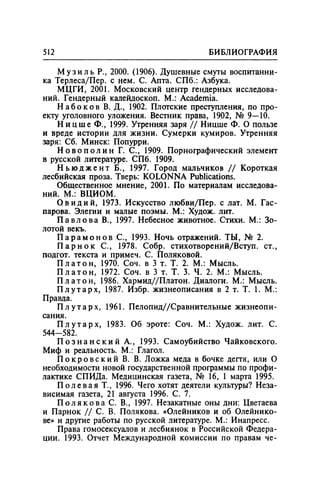 Игорь Кон. Лики и маски однополой любви: лунный свет на заре