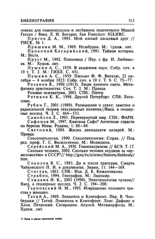 Игорь Кон. Лики и маски однополой любви: лунный свет на заре