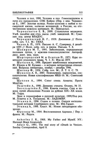 Игорь Кон. Лики и маски однополой любви: лунный свет на заре