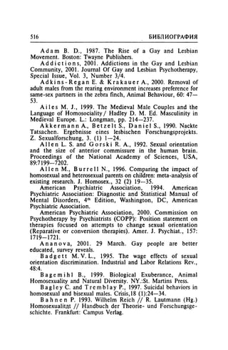 Игорь Кон. Лики и маски однополой любви: лунный свет на заре