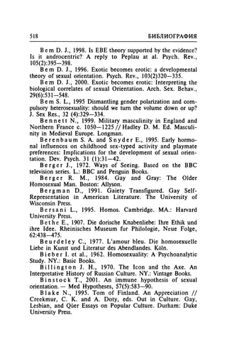 Игорь Кон. Лики и маски однополой любви: лунный свет на заре