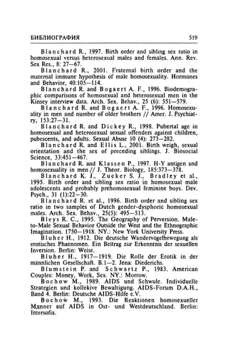 Игорь Кон. Лики и маски однополой любви: лунный свет на заре