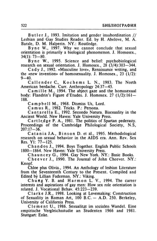 Игорь Кон. Лики и маски однополой любви: лунный свет на заре