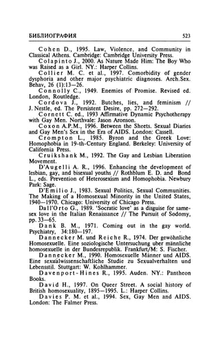 Игорь Кон. Лики и маски однополой любви: лунный свет на заре