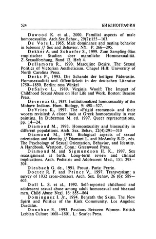 Игорь Кон. Лики и маски однополой любви: лунный свет на заре